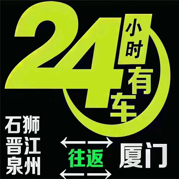 泉州-厦门往返拼车·包车热线电话：15659801616