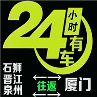 泉州-厦门往返拼车·包车热线