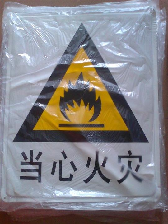 消防标示牌