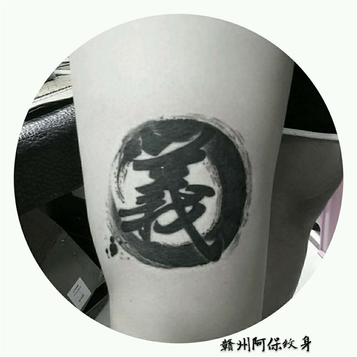 赣州阿保专业纹身作品