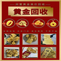 北京黄金回收公司