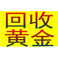 北京哪里黄金回收 