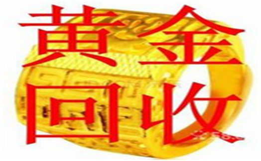 北京上门回收黄金 