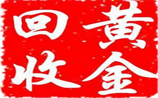 北京现在黄金回收价格 