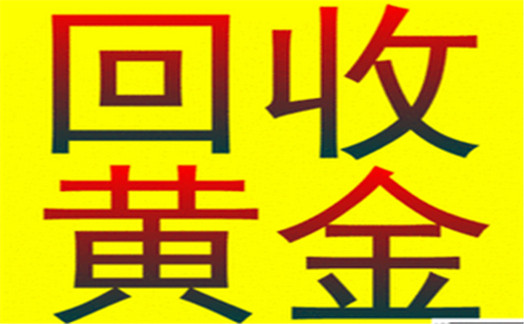 北京哪里黄金回收 