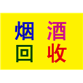 重庆烟酒回收 