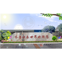 齐鲁欢乐世界·设计篇