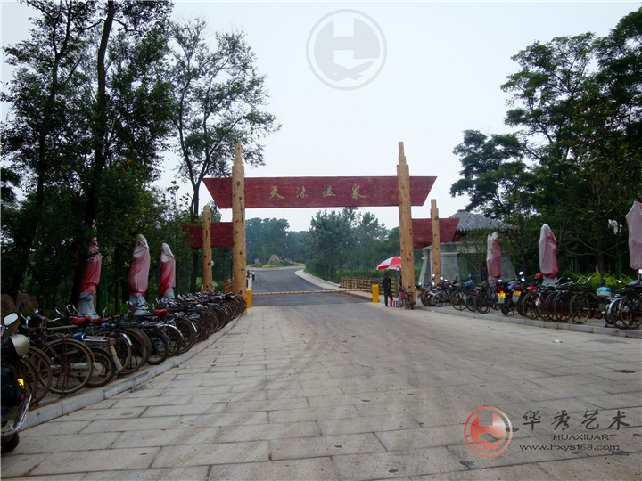 文登天沐温泉