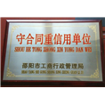 守合同重信用单位 