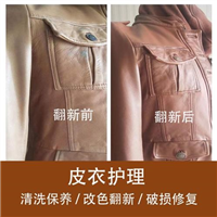 上杭皮衣清洗维修