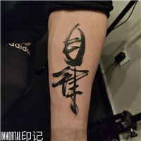绵阳纹身