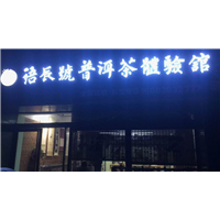 语辰号体验馆 