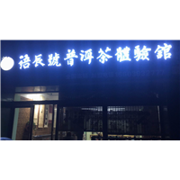 普洱茶全国品牌加盟 