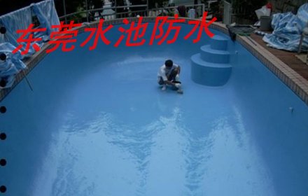 东莞水池防水补漏\东莞防水补漏 