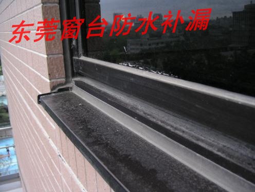 东莞市中堂窗台防水补漏工程13538615002 洪志平 