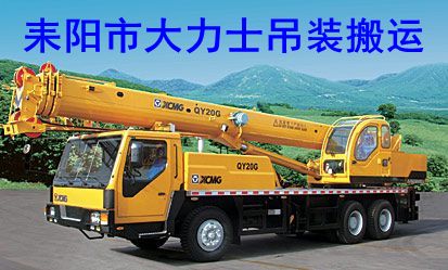耒阳吊车出租电话