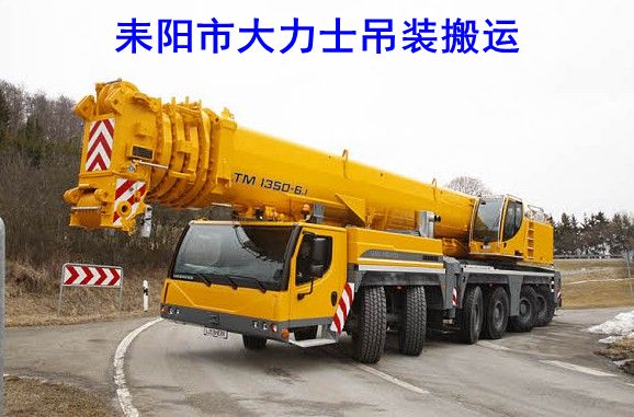 耒阳吊车出租电话
