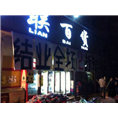 承接广州大小超市清货#广州清货公司