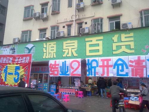 广州购物广场清货#广州服装清场