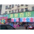 广州购物广场清货#广州服装清场