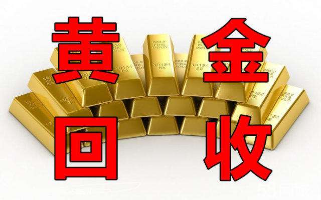 南宁黄金回收 