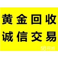 南宁高价回收黄金 