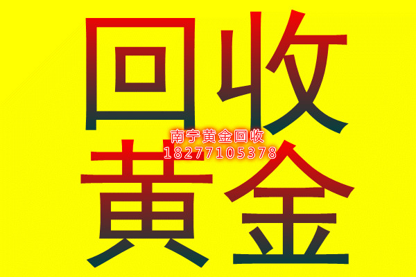 南宁黄金回收一克多少钱#南宁黄金回收价格 