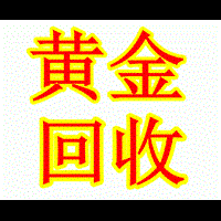南宁黄金回收#3南宁黄金回收 