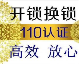 烟台开发区换锁公司3330003