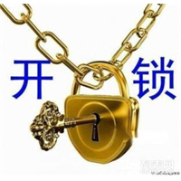 烟台开发区换锁电话：3330003