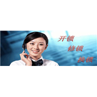烟台开发区修锁公司3330003