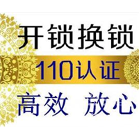 烟台开发区换锁公司3330003