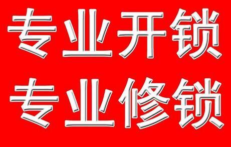 烟台开发区开锁公司☎3330003 
