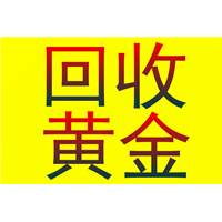 #日照黄金回收#日照哪里回收黄金 