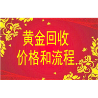 ★日照黄金回收的价格和流程★ 
