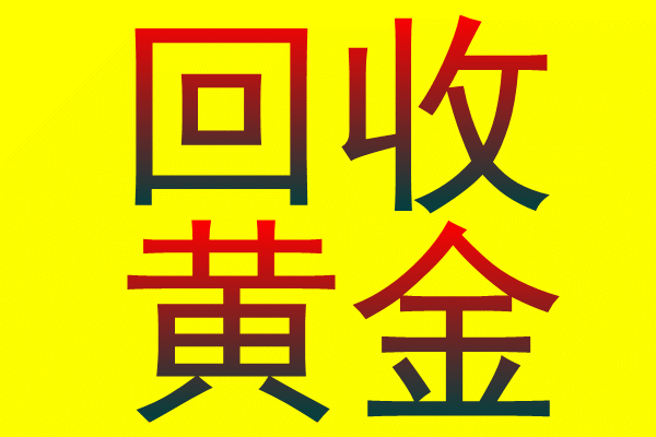 #日照黄金回收#日照哪里回收黄金 