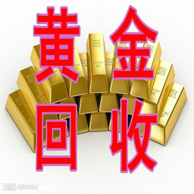 ￥日照黄金回收￥日照哪里回收黄金 