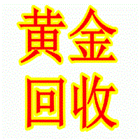 @日照黄金回收@日照回收黄金 