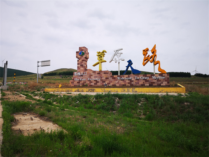 张北草原农家乐