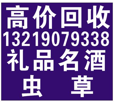 成都烟酒回收 