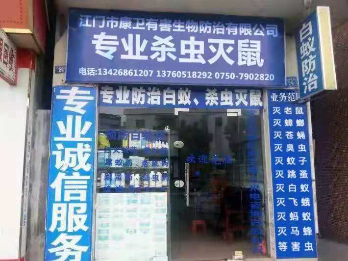江门灭鼠