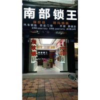南部开锁王%南部开锁公司 