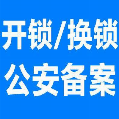 滨州专业开锁服务电话2222114