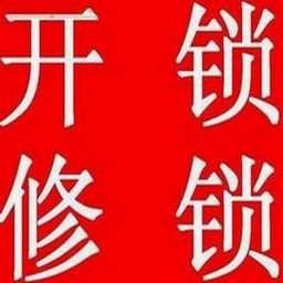 滨州开锁换锁#滨州开装指纹锁保险柜 