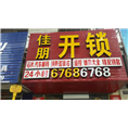 偃师换锁公司┃偃师开锁