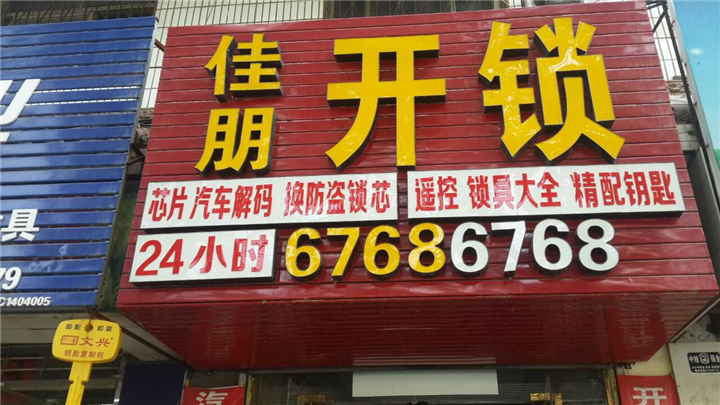 偃师换锁公司┃偃师开锁