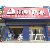 濮阳防水公司