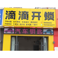 荆门配汽车钥匙 