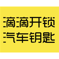 荆门配车钥匙门禁卡汽车遥控芯