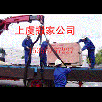 上虞搬家公司▎上虞搬家搬厂